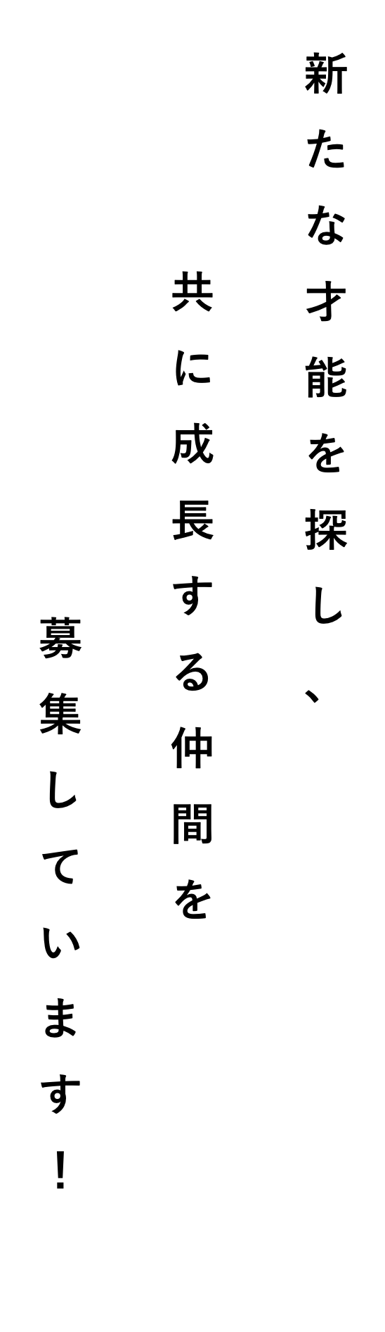 新たな才能を探し、共に成長する仲間を募集しています！