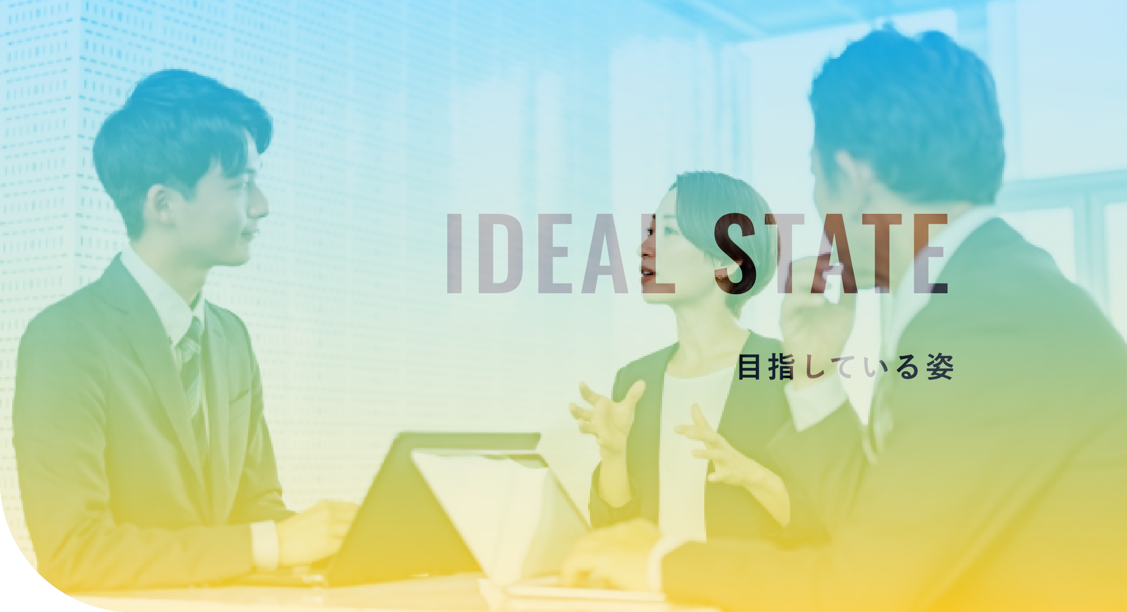 目指している姿